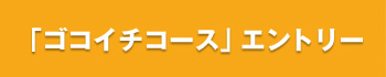 ゴコイチコースエントリーフォームへ