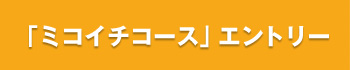 ミコイチコースエントリーフォームへ