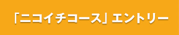 ニコイチコースイベントエントリーフォームへ