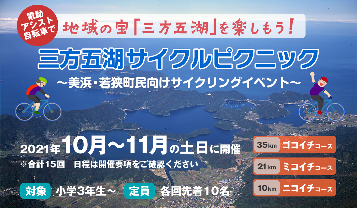 地域の宝「三方五湖」を楽しもう！三方五湖サイクルピクニック2021