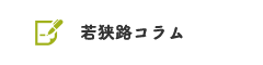 若狭路コラム