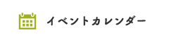 イベントカレンダー