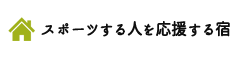 スポーツする人を応援する宿